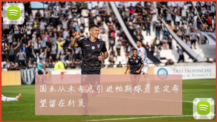 国米从未考虑引进帕斯球员坚定希望留在科莫