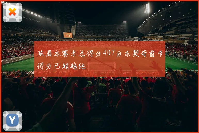 浓眉本赛季总得分407分东契奇首节得分已超越他