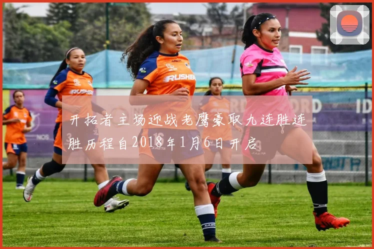 开拓者主场迎战老鹰豪取九连胜连胜历程自2018年1月6日开启