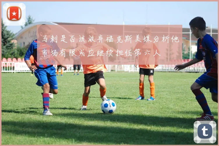 马刺是否该放弃福克斯美媒分析他市场有限或应继续担任第六人