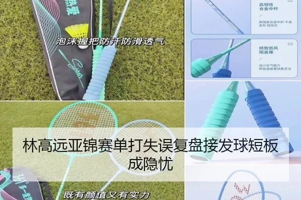 林高远亚锦赛单打失误复盘接发球短板成隐忧